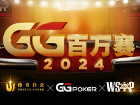 GG扑克 GGPoker中文旗舰站 官方APP下载